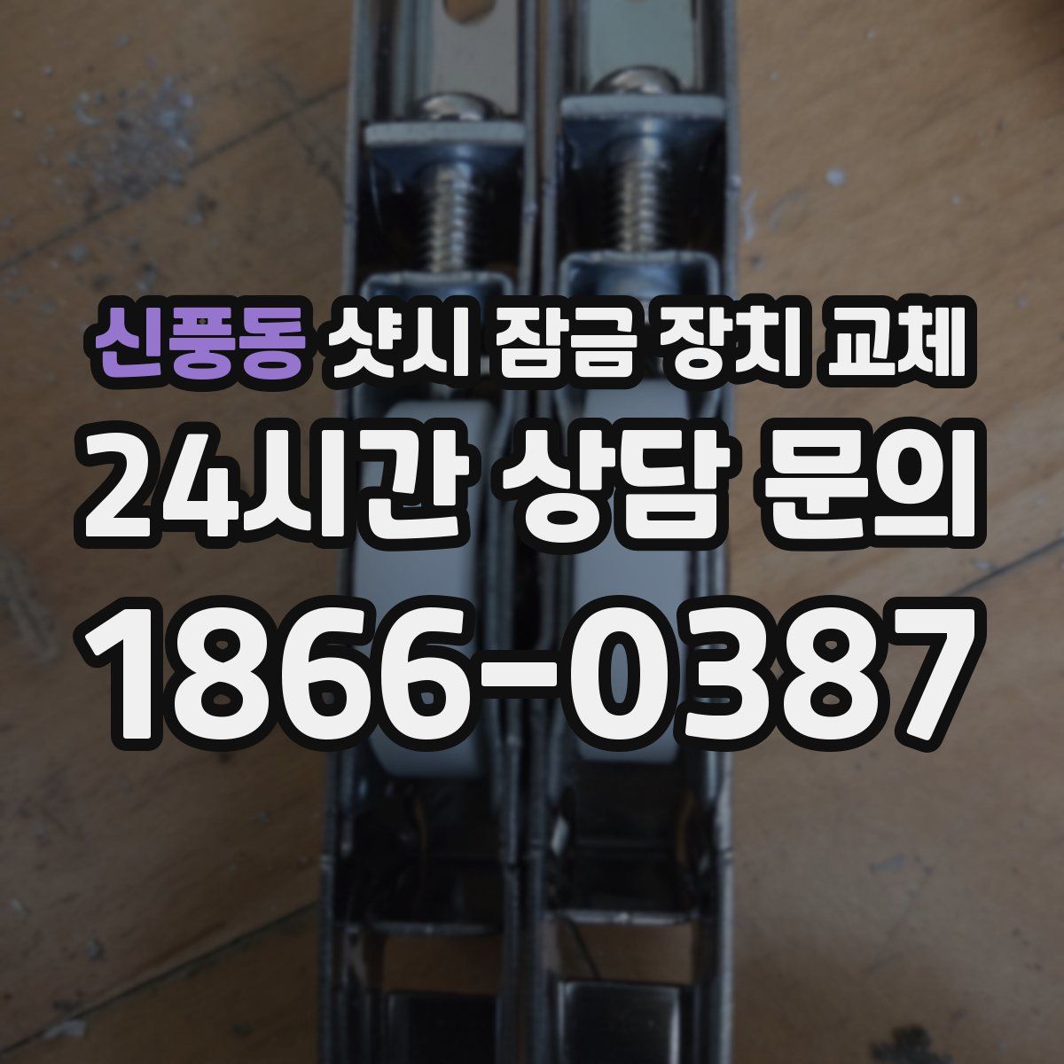 신풍동 샷시 잠금 장치 교체