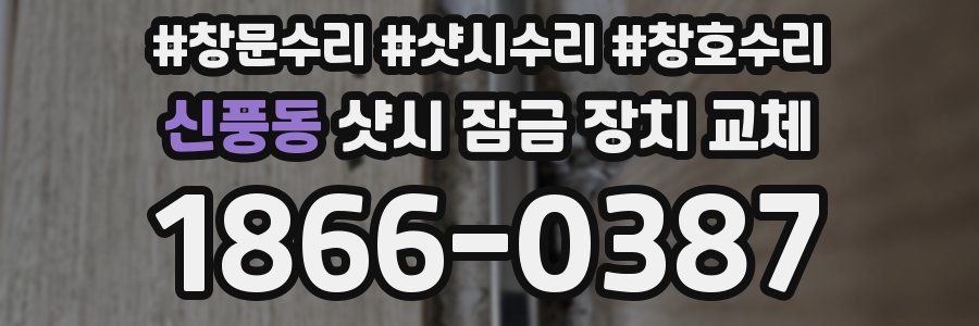 신풍동 샷시 잠금 장치 교체