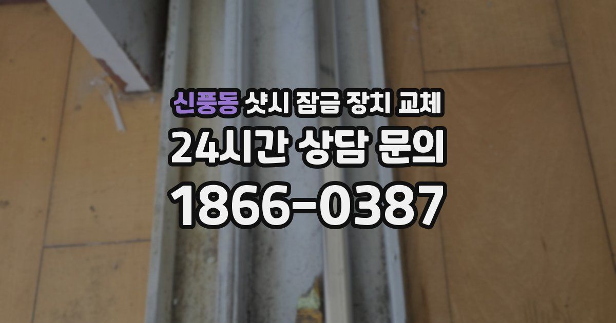 신풍동 샷시 잠금 장치 교체