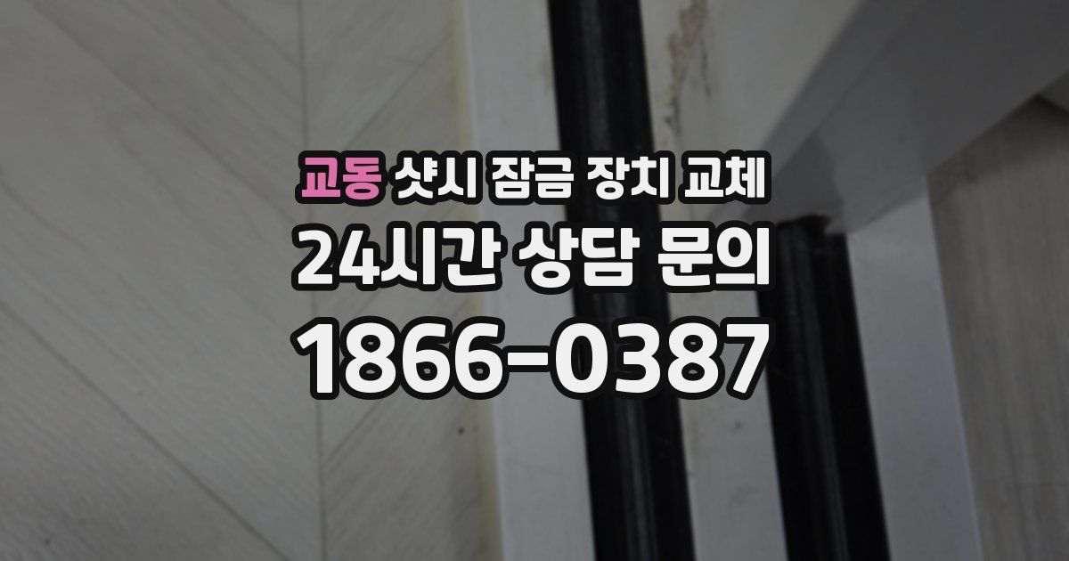 교동 샷시 잠금 장치 교체