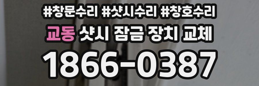 교동 샷시 잠금 장치 교체