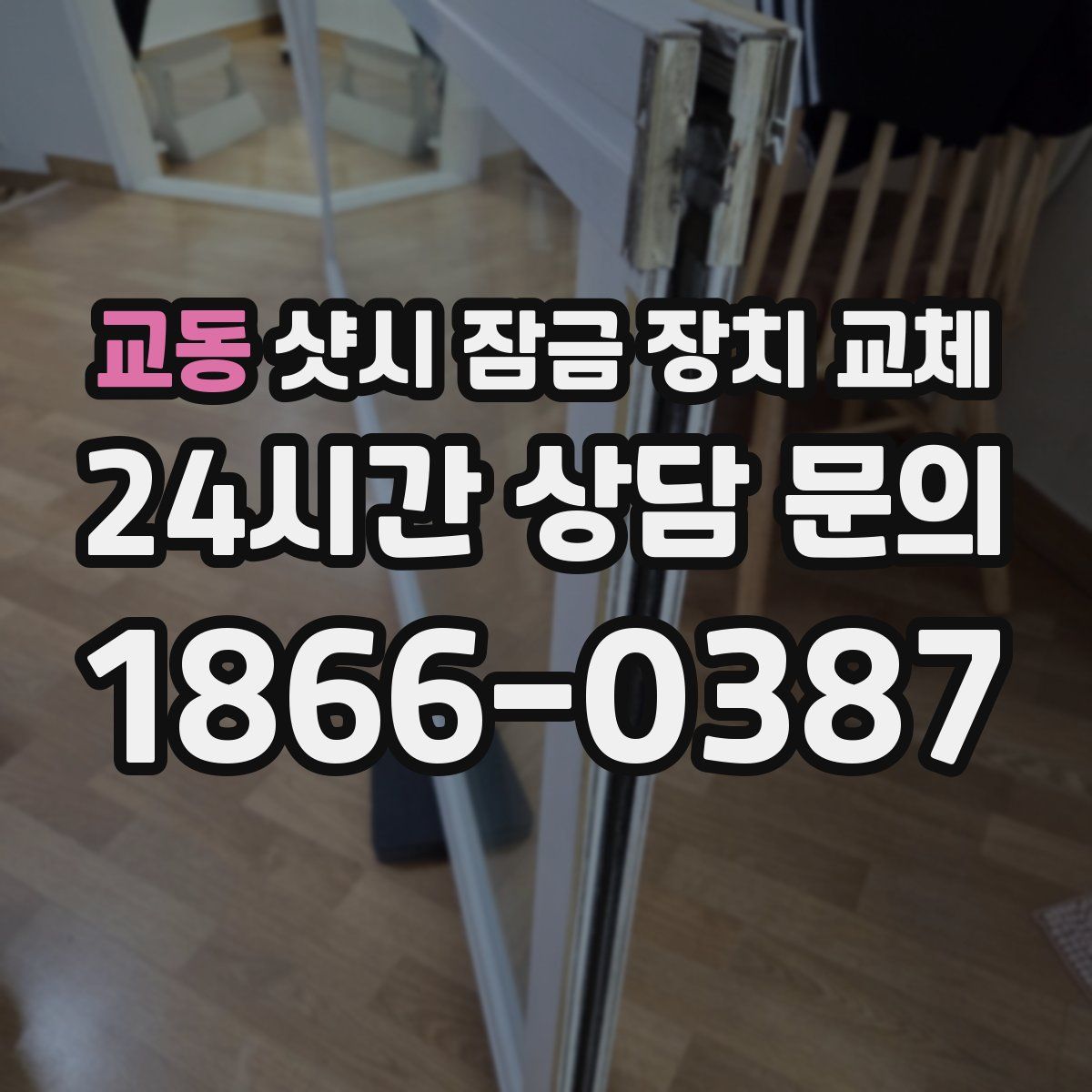 교동 샷시 잠금 장치 교체