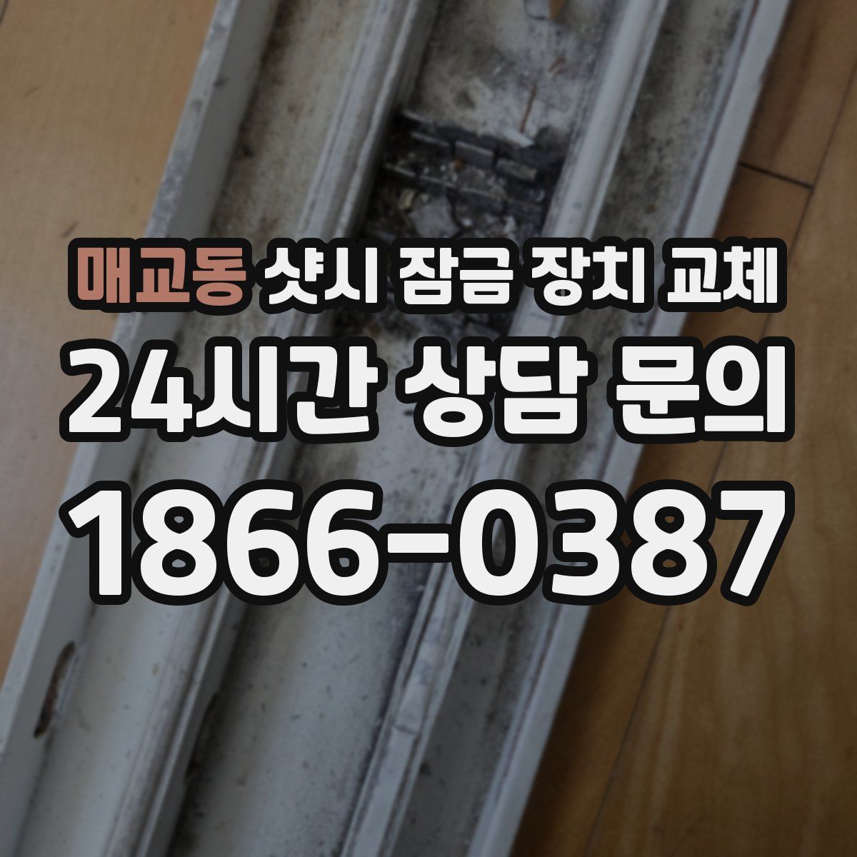 매교동 샷시 잠금 장치 교체