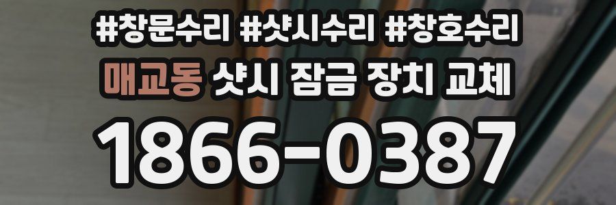 매교동 샷시 잠금 장치 교체