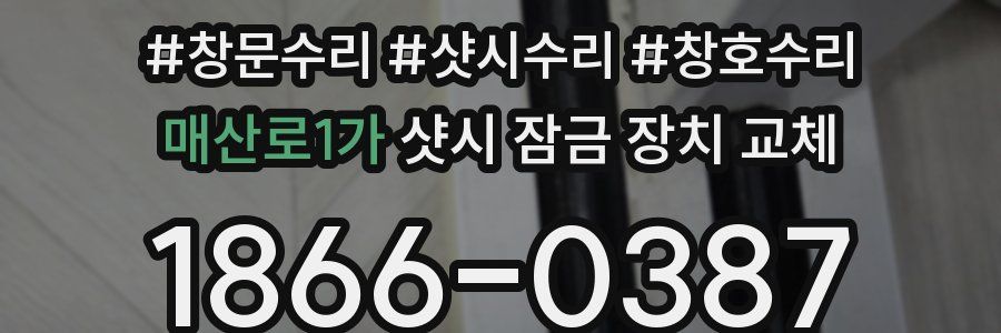 매산로1가 샷시 잠금 장치 교체