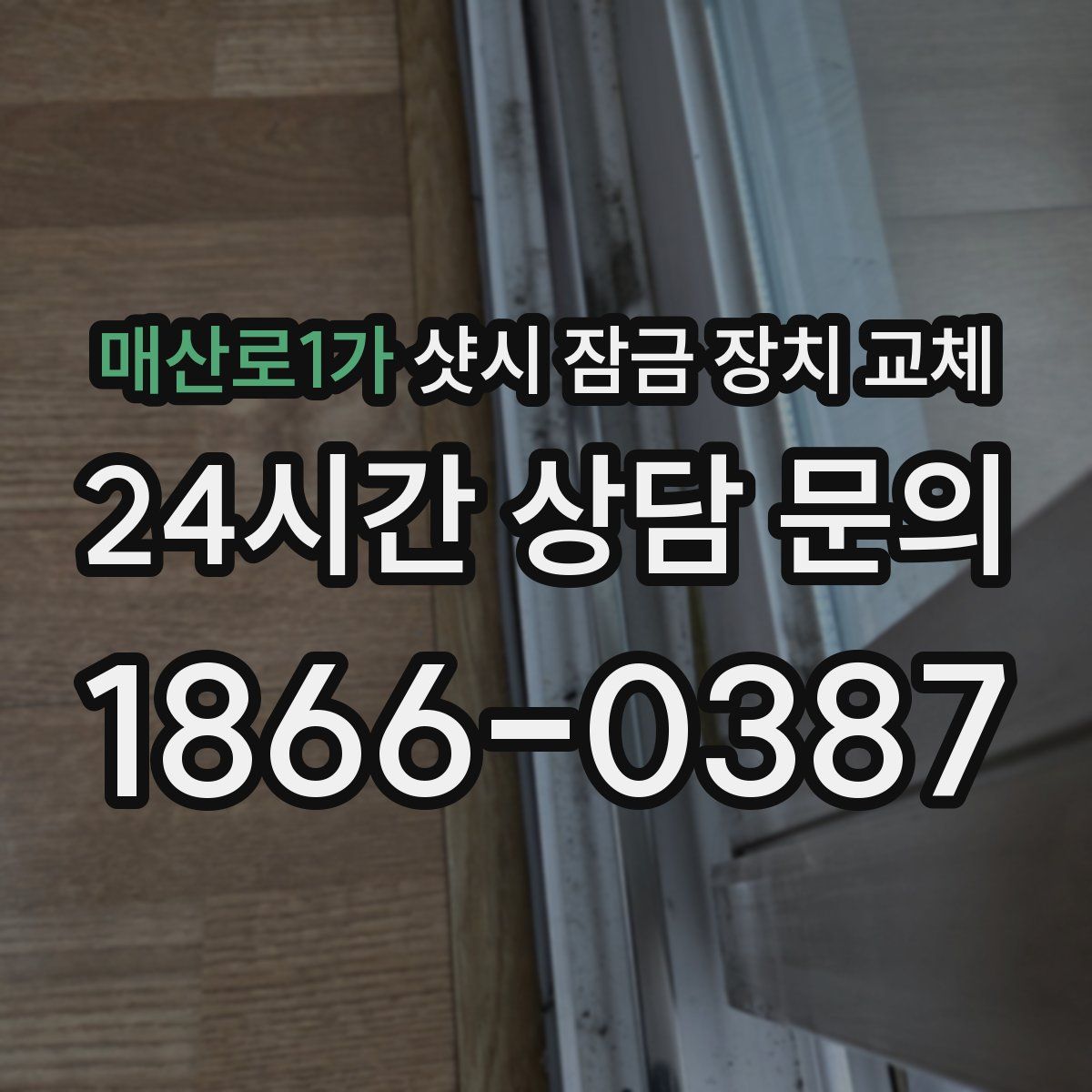 매산로1가 샷시 잠금 장치 교체