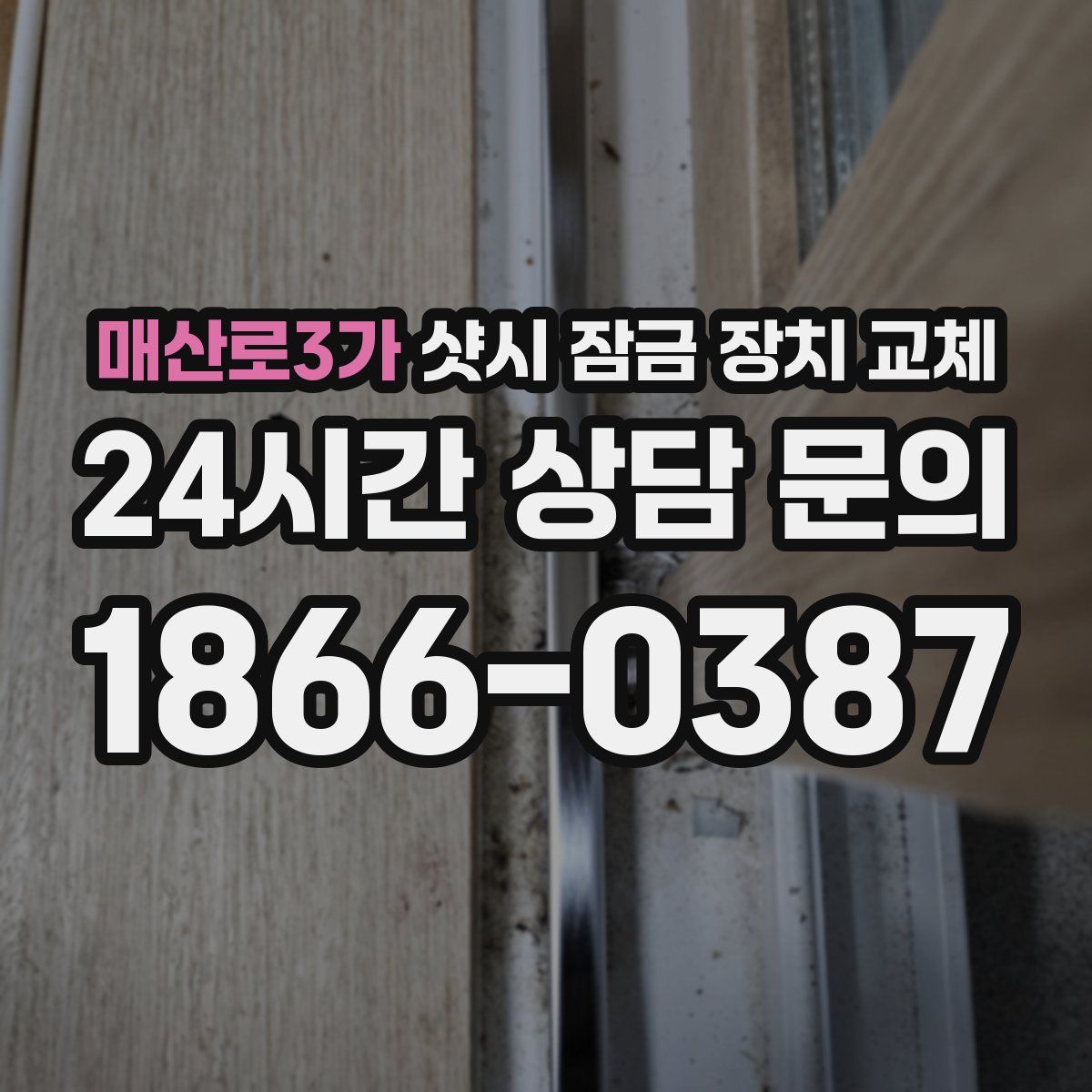 매산로3가 샷시 잠금 장치 교체