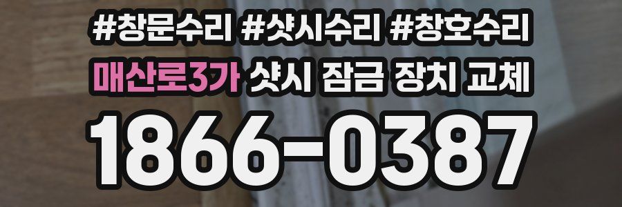 매산로3가 샷시 잠금 장치 교체