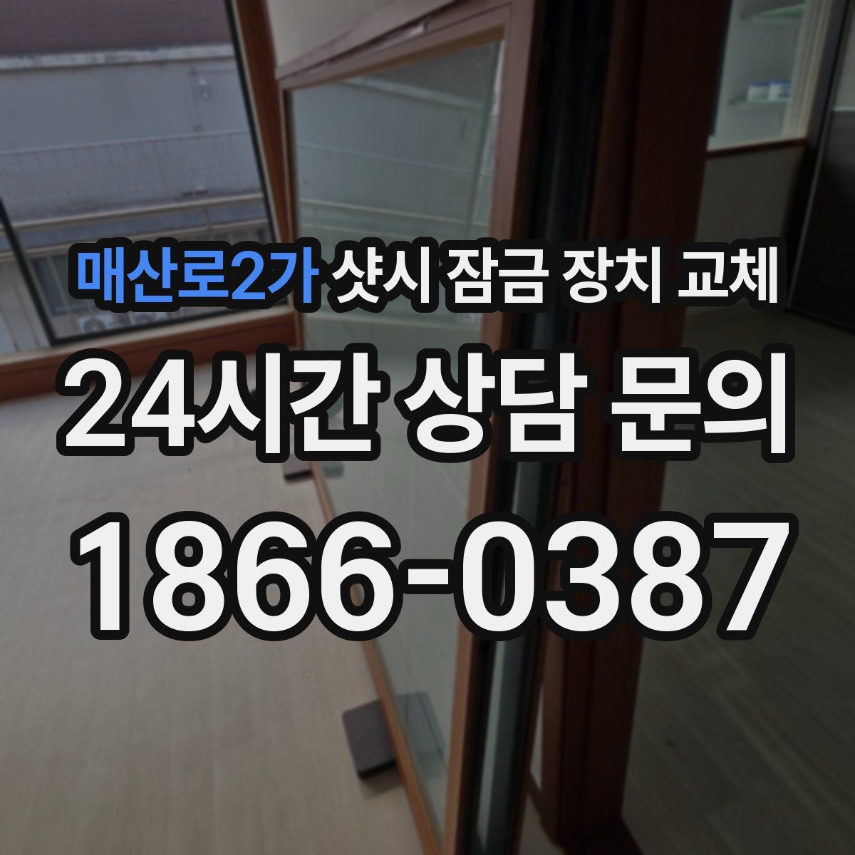 매산로2가 샷시 잠금 장치 교체