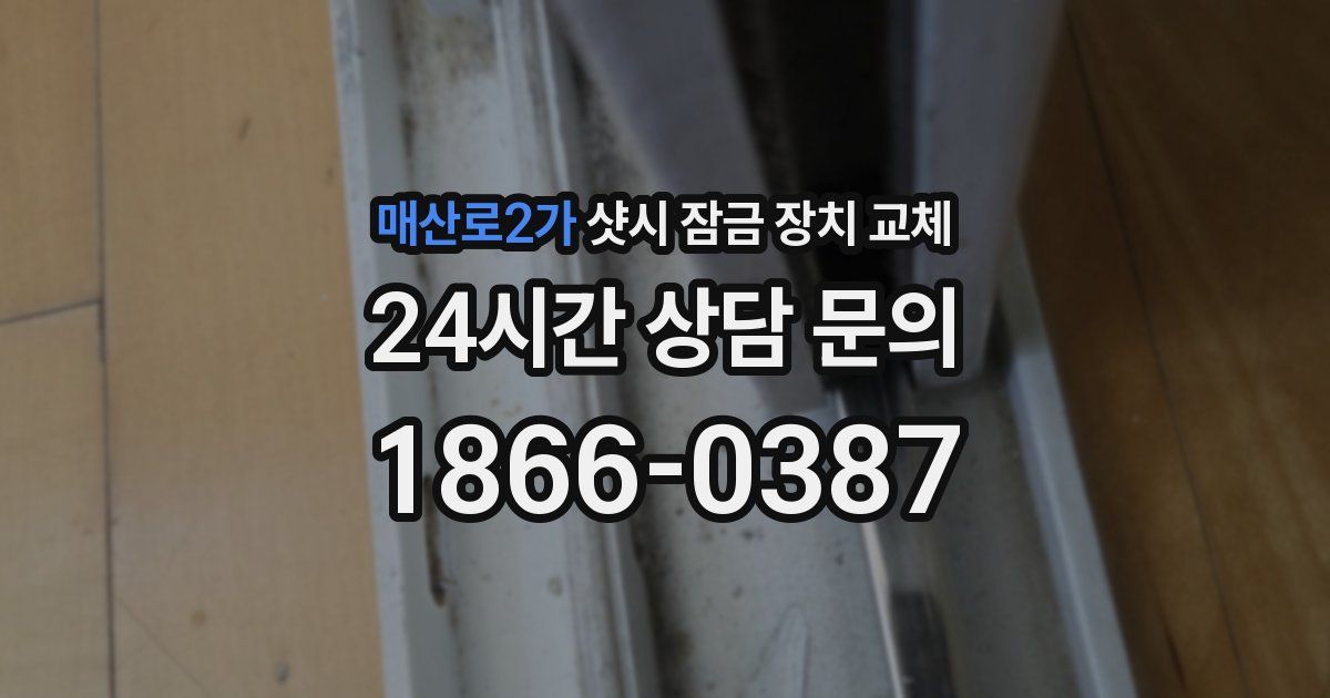 매산로2가 샷시 잠금 장치 교체