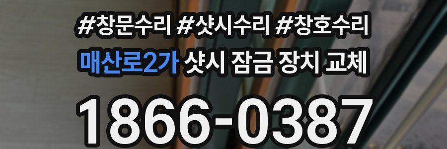 매산로2가 샷시 잠금 장치 교체