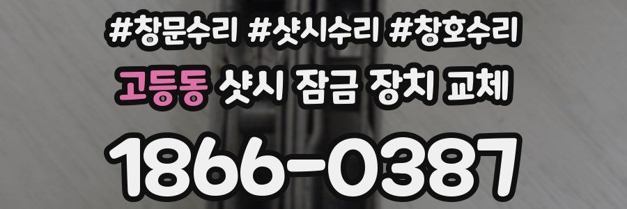 고등동 샷시 잠금 장치 교체