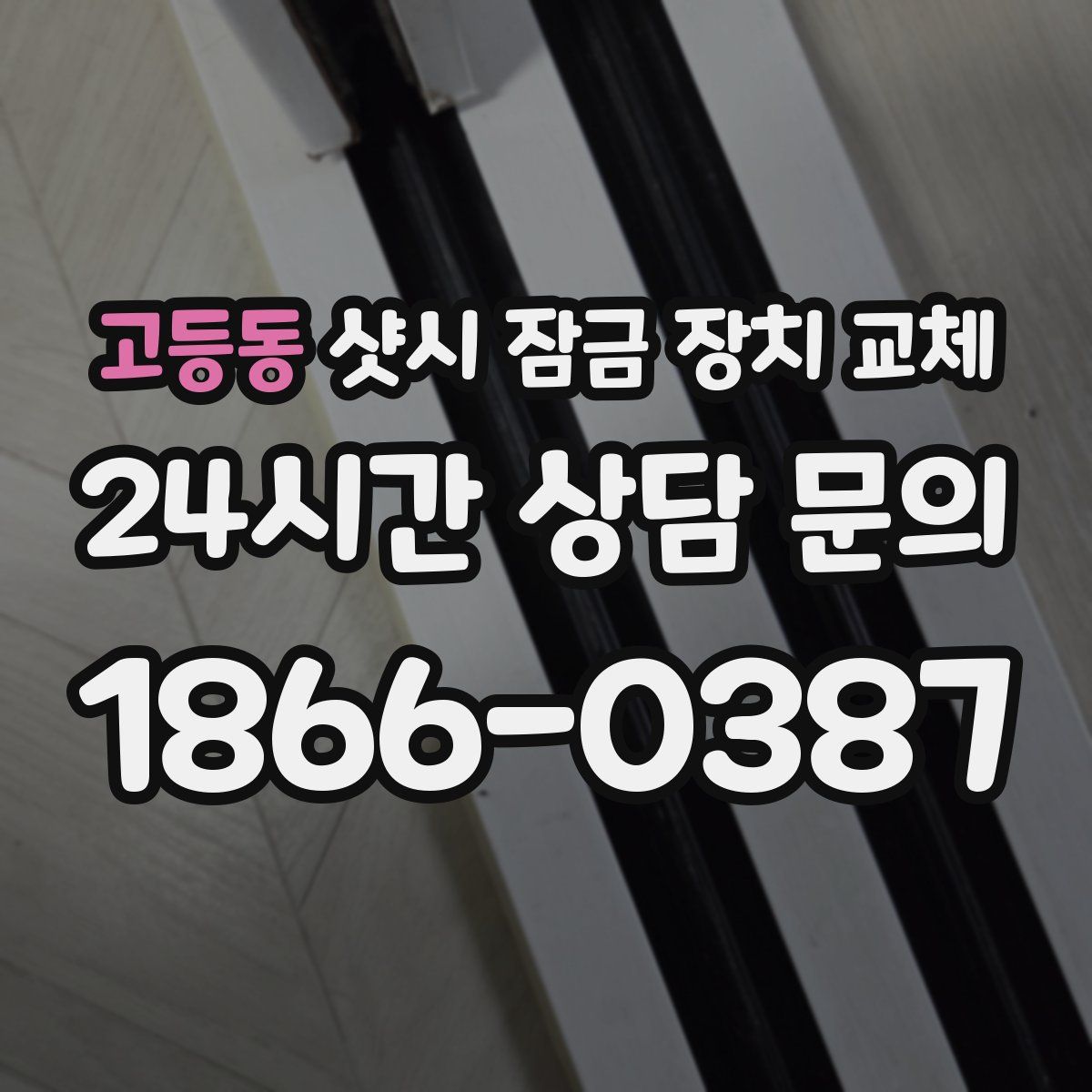 고등동 샷시 잠금 장치 교체