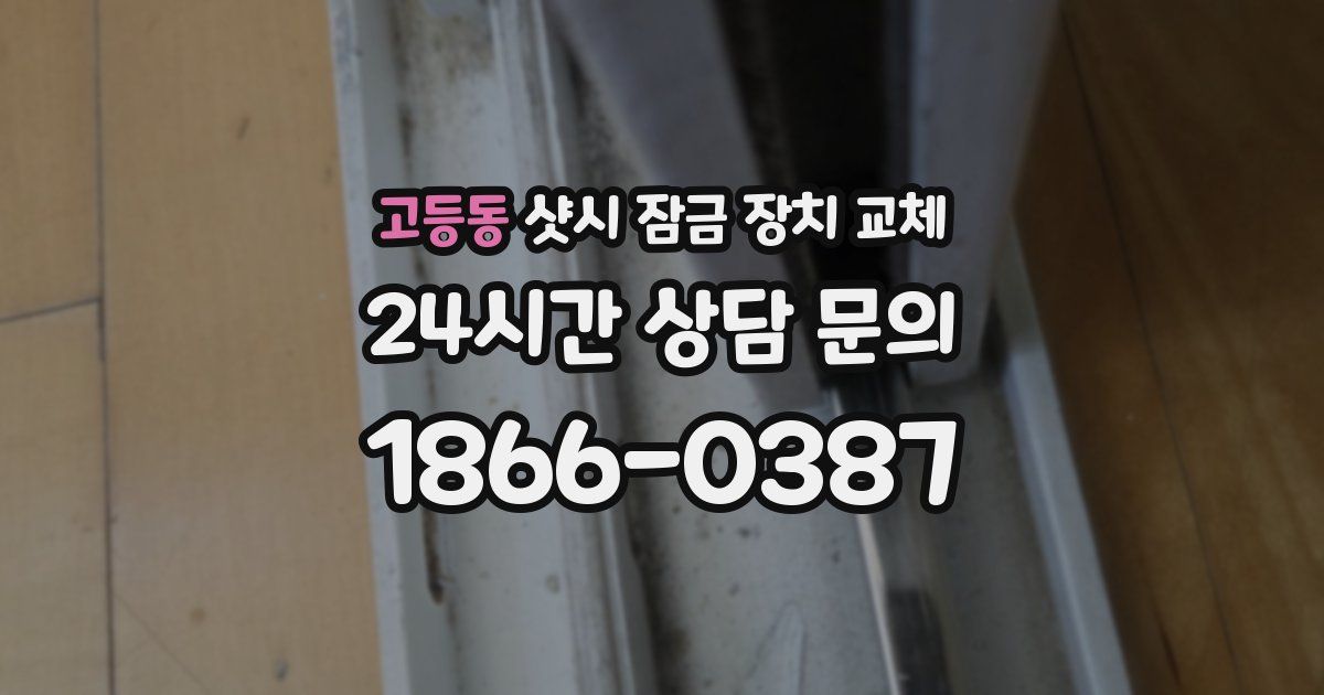 고등동 샷시 잠금 장치 교체