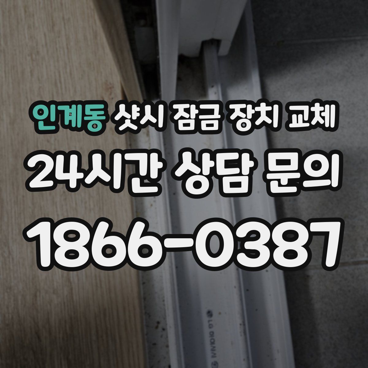 인계동 샷시 잠금 장치 교체