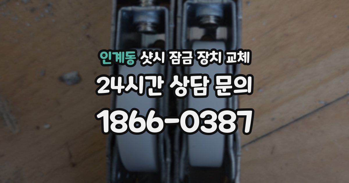 인계동 샷시 잠금 장치 교체
