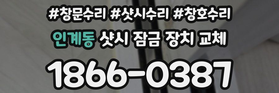 인계동 샷시 잠금 장치 교체