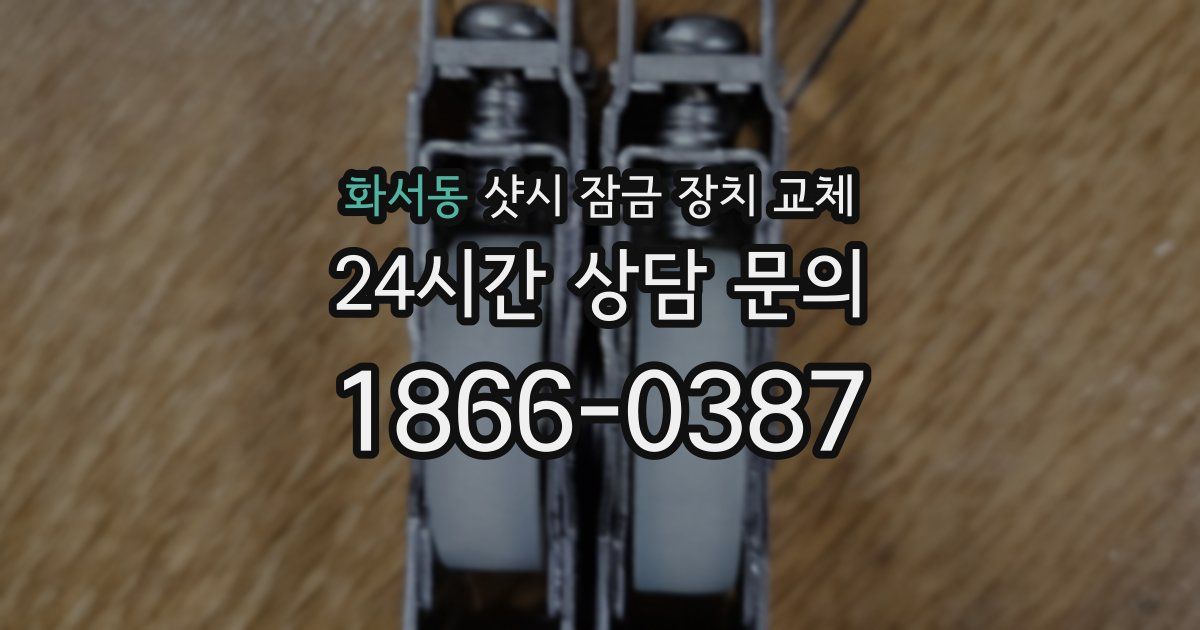 화서동 샷시 잠금 장치 교체