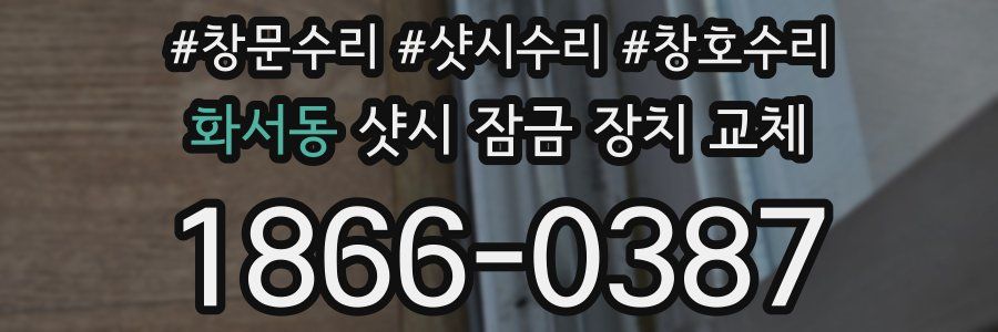화서동 샷시 잠금 장치 교체