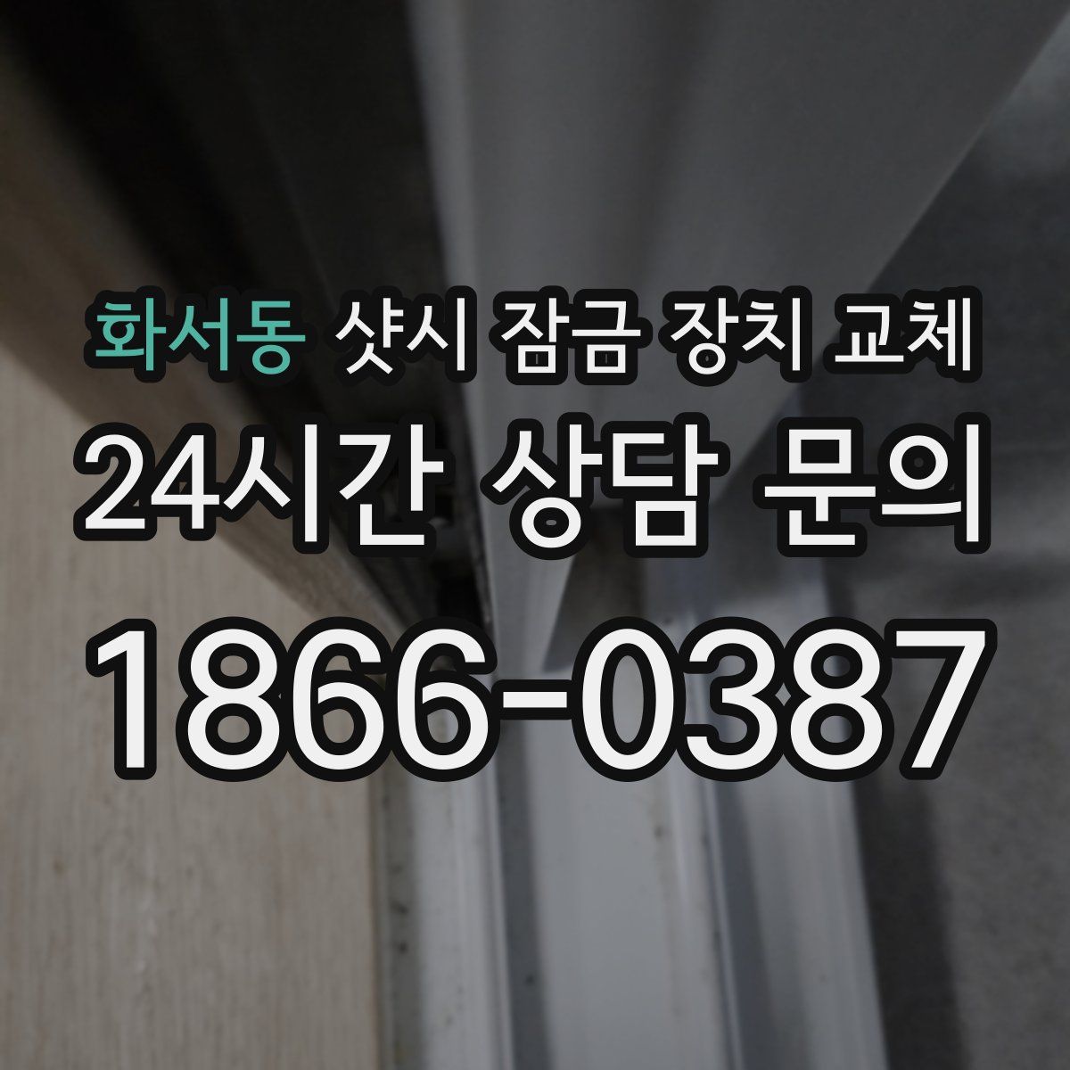 화서동 샷시 잠금 장치 교체
