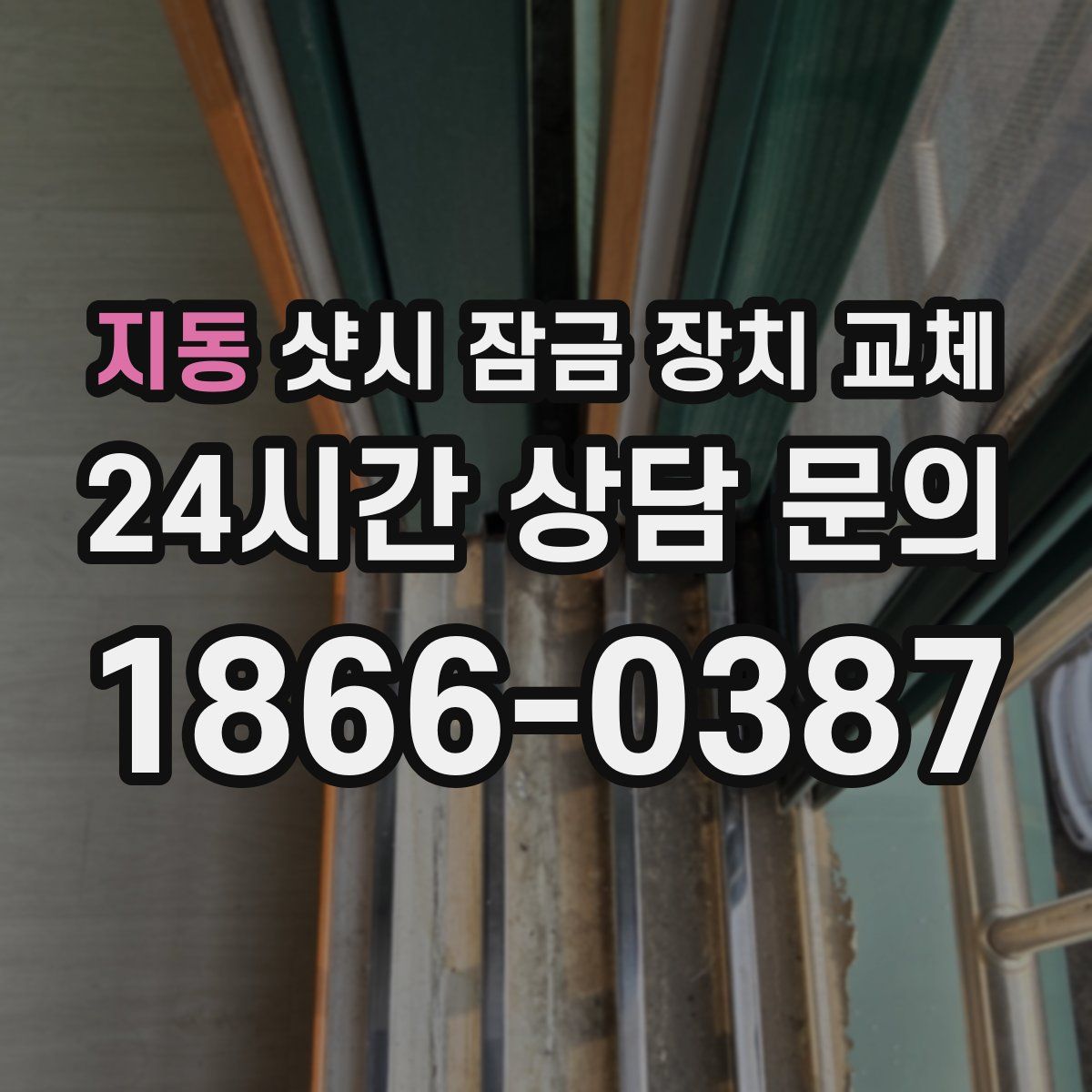지동 샷시 잠금 장치 교체