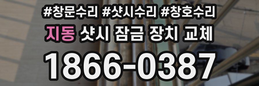 지동 샷시 잠금 장치 교체