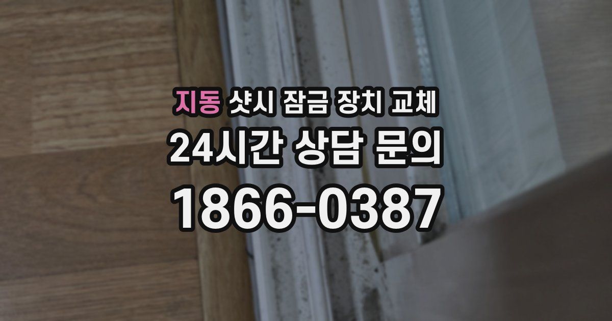 지동 샷시 잠금 장치 교체