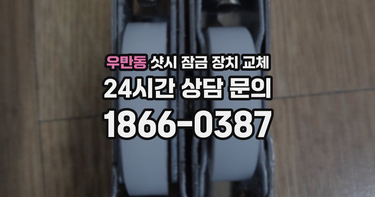 우만동 샷시 잠금 장치 교체