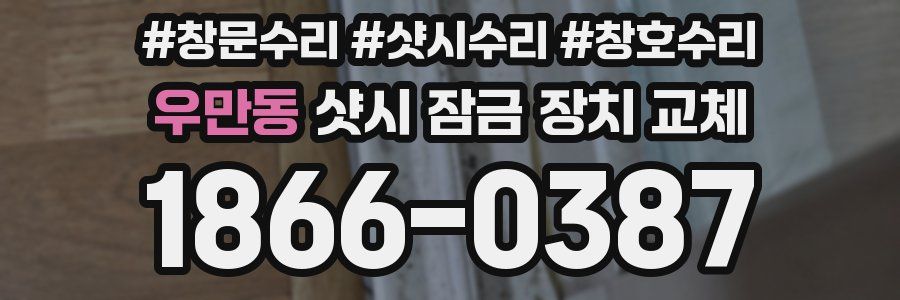우만동 샷시 잠금 장치 교체