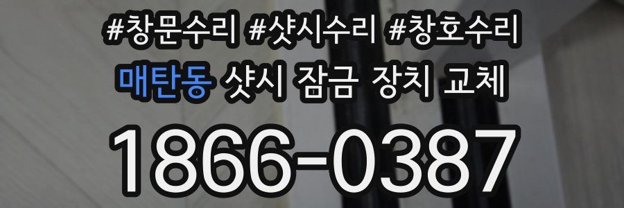 매탄동 샷시 잠금 장치 교체