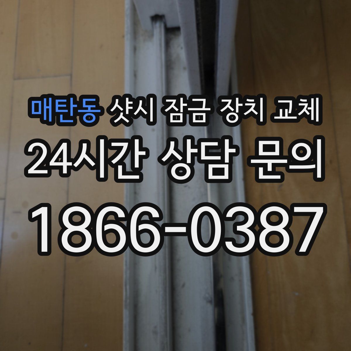 매탄동 샷시 잠금 장치 교체