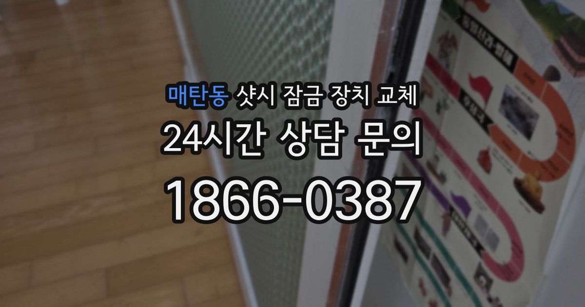 매탄동 샷시 잠금 장치 교체