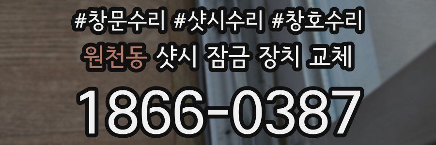 원천동 샷시 잠금 장치 교체
