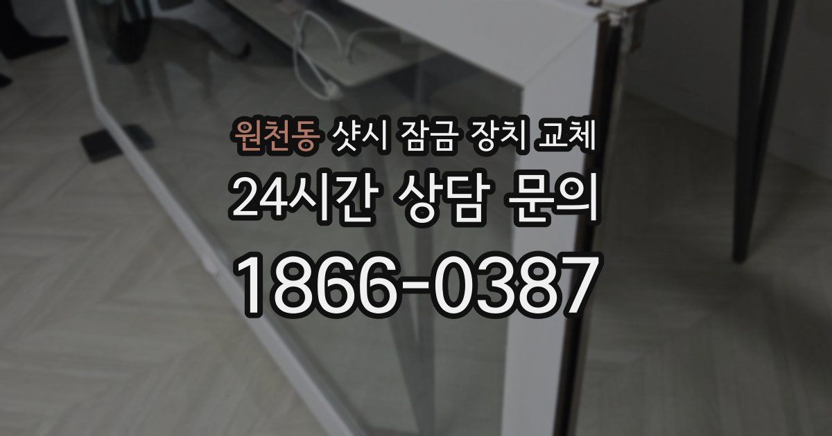 원천동 샷시 잠금 장치 교체