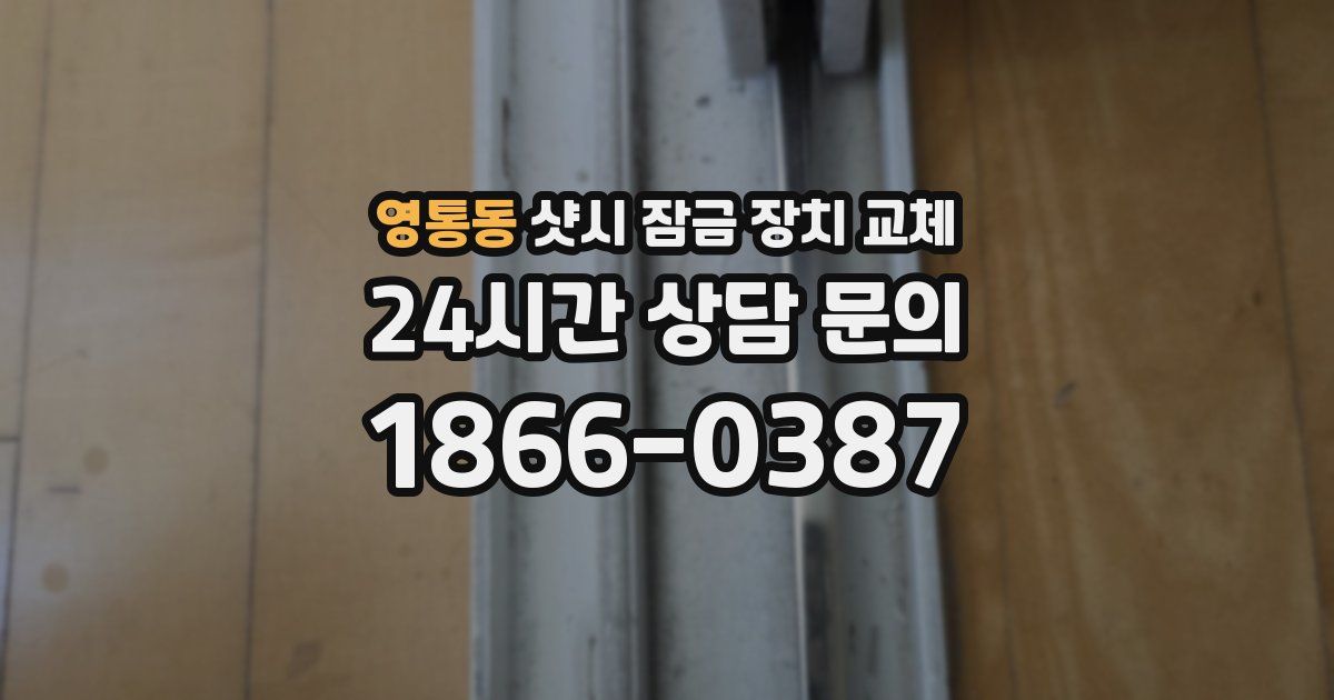 영통동 샷시 잠금 장치 교체