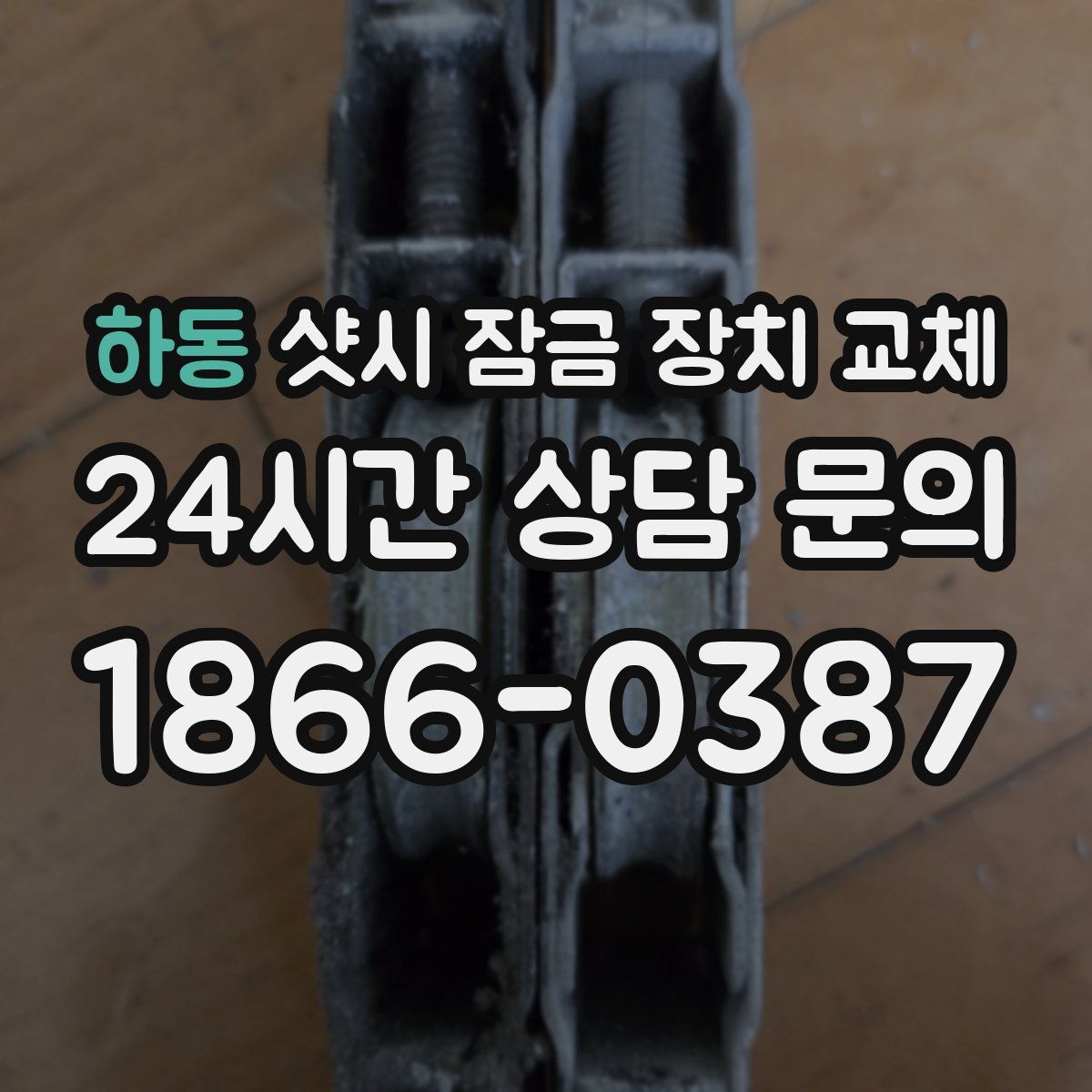 하동 샷시 잠금 장치 교체