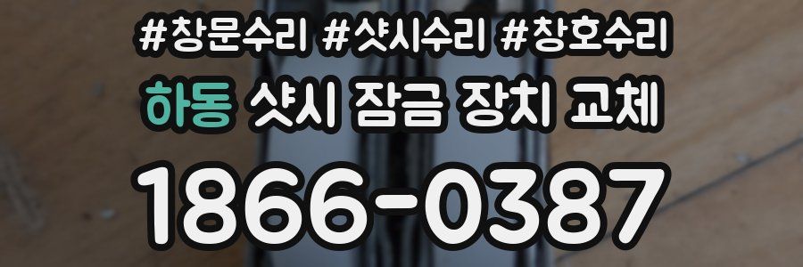 하동 샷시 잠금 장치 교체