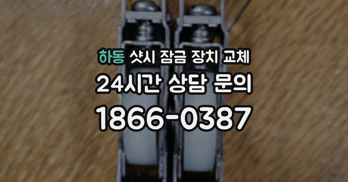 하동 샷시 잠금 장치 교체