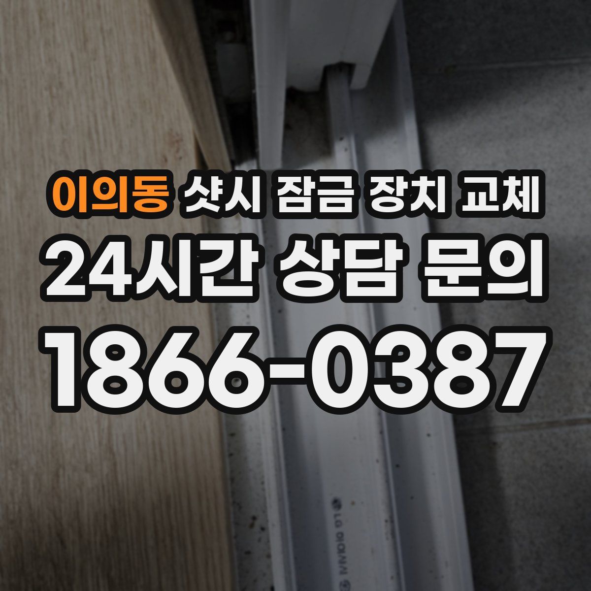 이의동 샷시 잠금 장치 교체