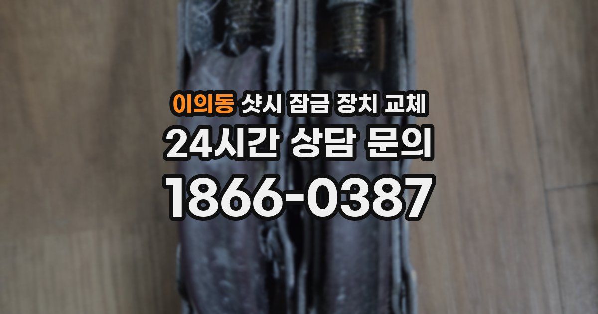 이의동 샷시 잠금 장치 교체