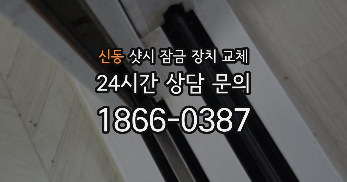 신동 샷시 잠금 장치 교체