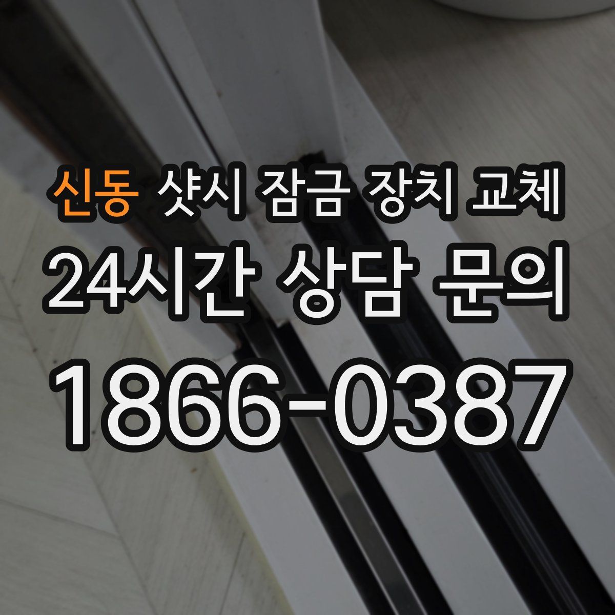 신동 샷시 잠금 장치 교체