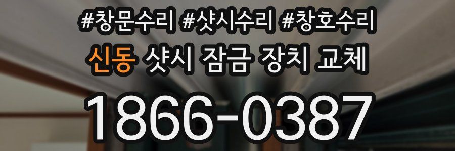 신동 샷시 잠금 장치 교체