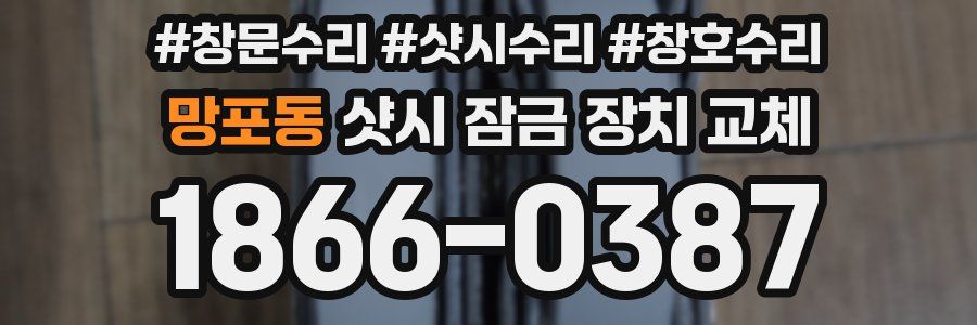 망포동 샷시 잠금 장치 교체