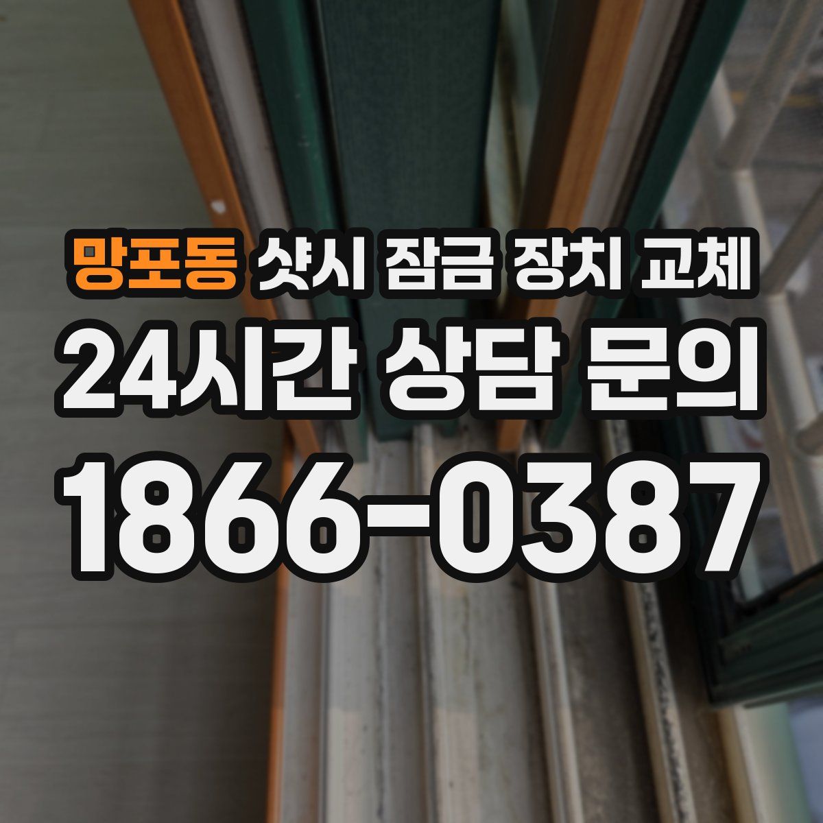 망포동 샷시 잠금 장치 교체