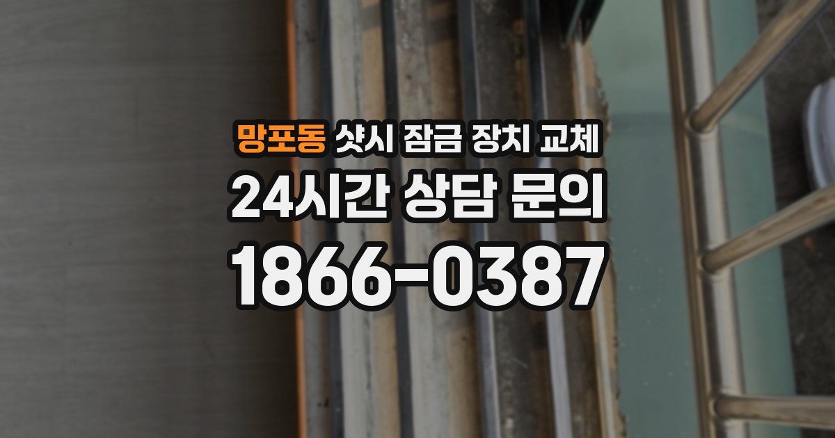 망포동 샷시 잠금 장치 교체