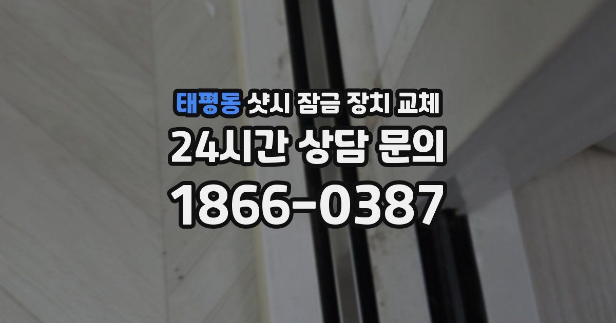 태평동 샷시 잠금 장치 교체