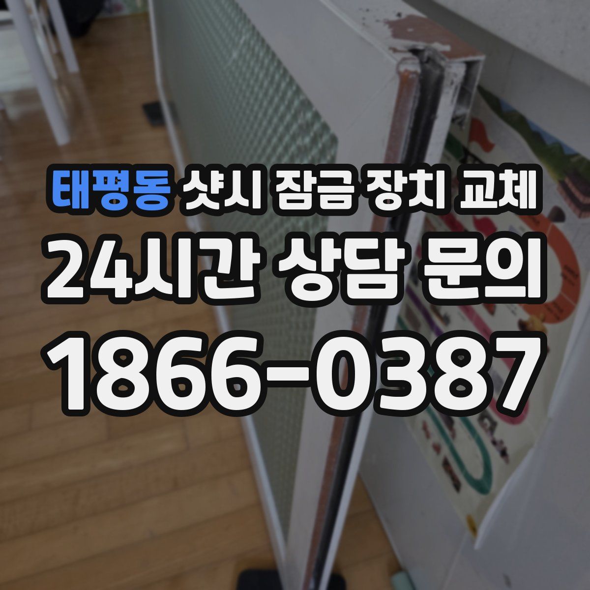 태평동 샷시 잠금 장치 교체