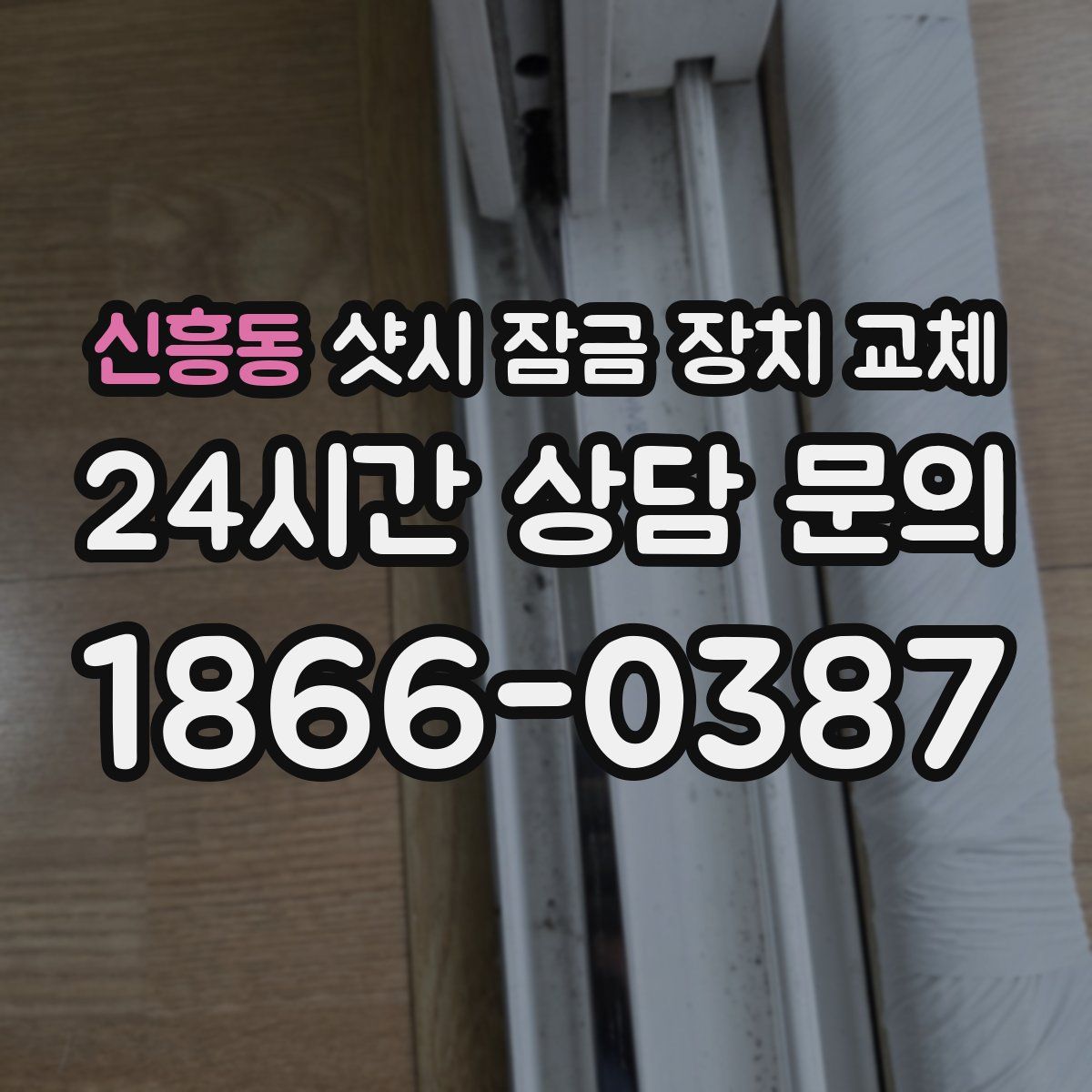 신흥동 샷시 잠금 장치 교체