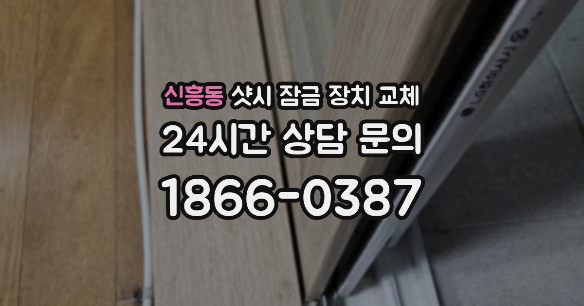 신흥동 샷시 잠금 장치 교체